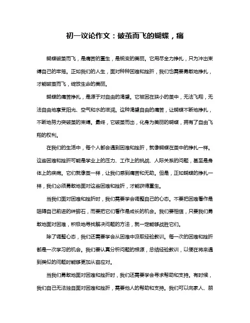 初一议论作文：破茧而飞的蝴蝶,痛