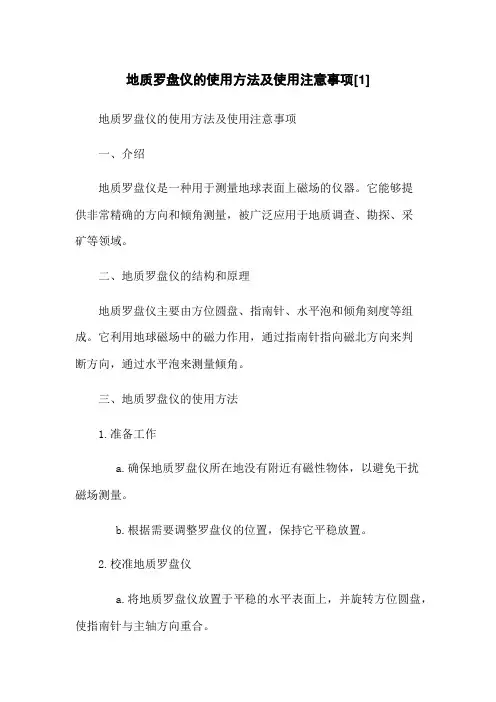 地质罗盘仪的使用方法及使用注意事项[1]