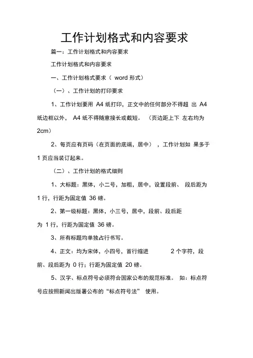 工作计划格式和内容要求