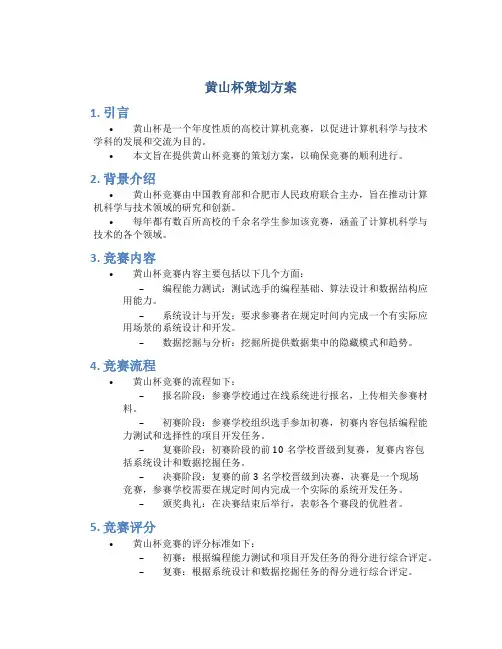 黄山杯策划方案