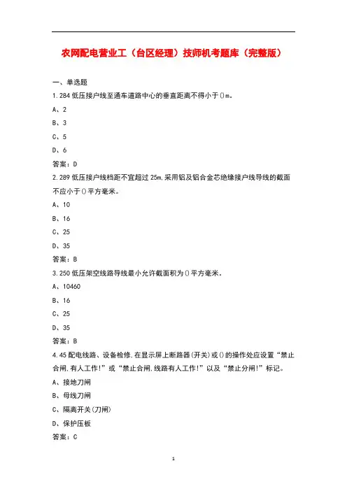 农网配电营业工(台区经理)技师机考题库大全(带答案)