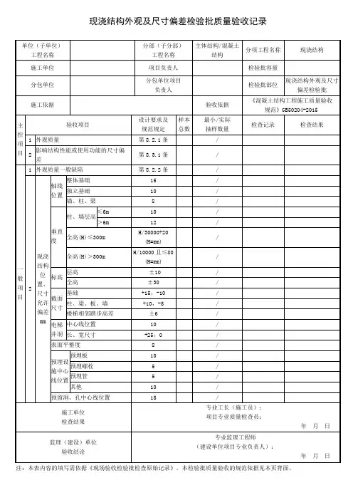 现浇结构外观及尺寸偏差检验批质量验收记录
