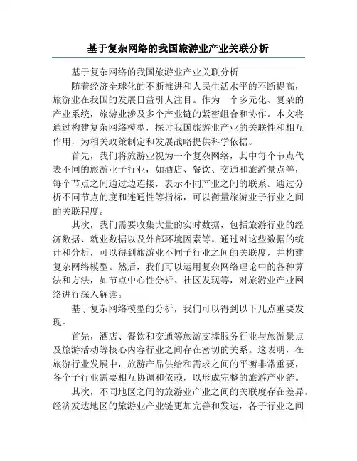 基于复杂网络的我国旅游业产业关联分析