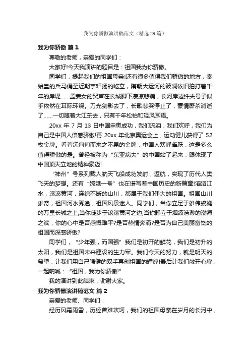 我为你骄傲演讲稿范文（精选29篇）