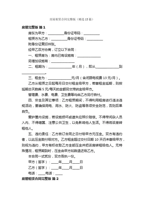 房屋租赁合同完整版（精选15篇）