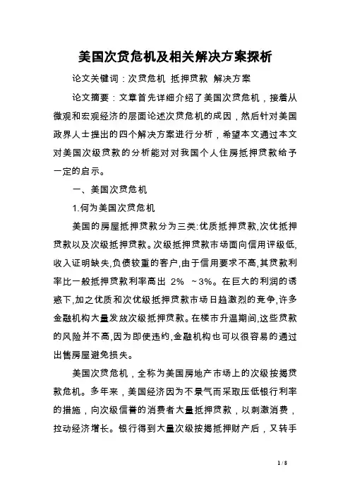 美国次贷危机及相关解决方案探析范文