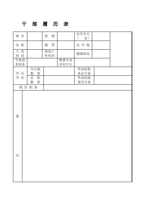 [整理版]干部履历表及填表说明