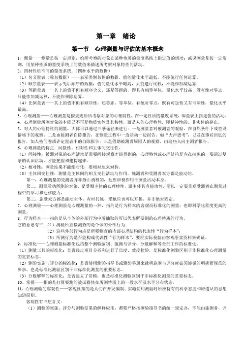 心理测量与评估(所有重点)