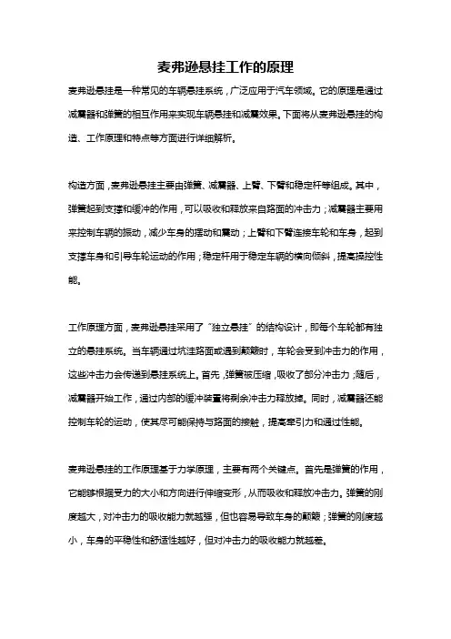 麦弗逊悬挂工作的原理