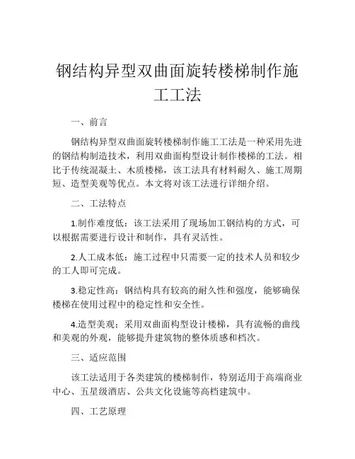 钢结构异型双曲面旋转楼梯制作施工工法