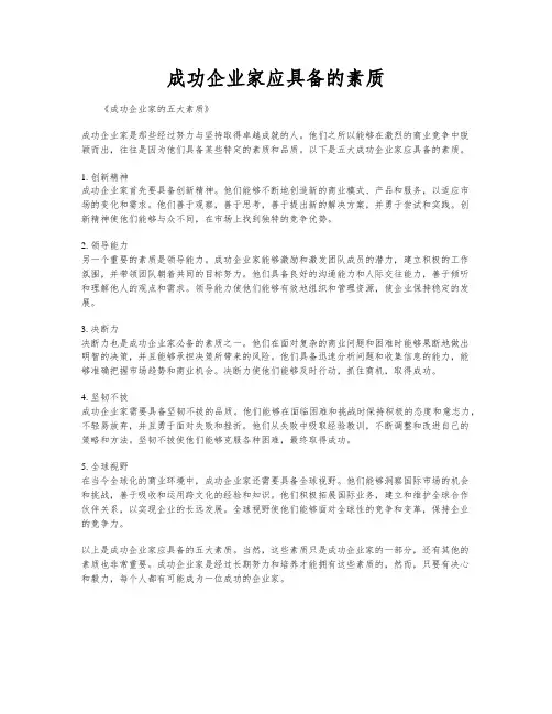 成功企业家应具备的素质