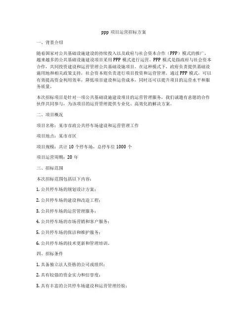 ppp项目运营招标方案