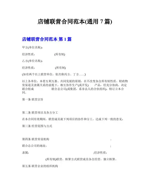 店铺联营合同范本(通用7篇)