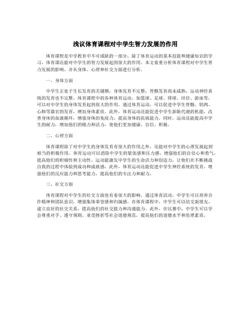 浅议体育课程对中学生智力发展的作用