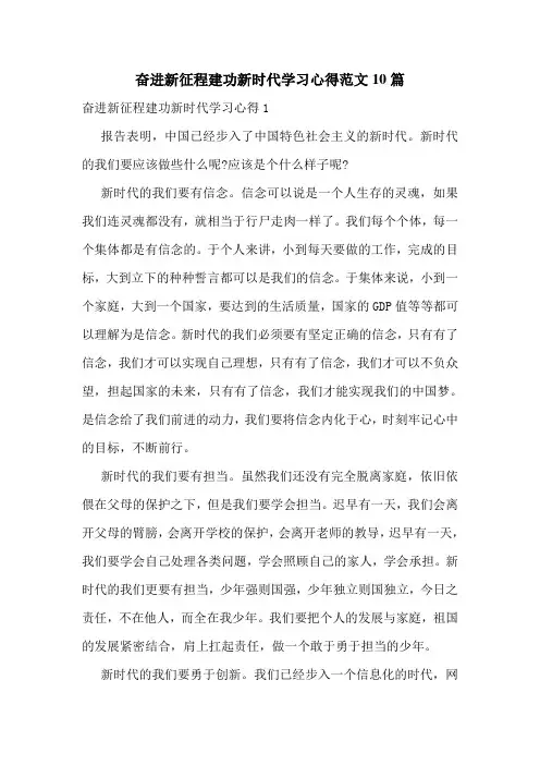 奋进新征程建功新时代学习心得范文10篇