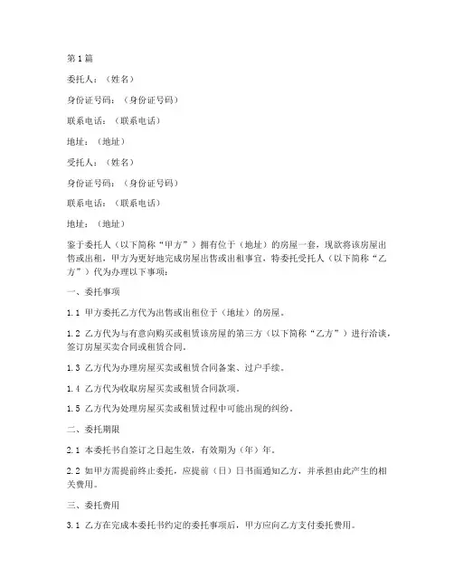 房屋出售出租委托书(2篇)
