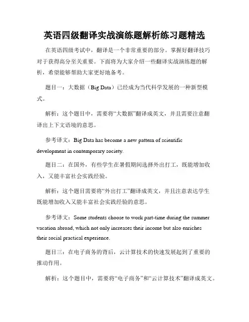 英语四级翻译实战演练题解析练习题精选