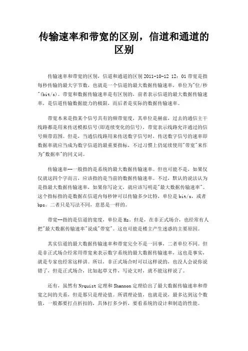 传输速率和带宽的区别,信道和通道的区别