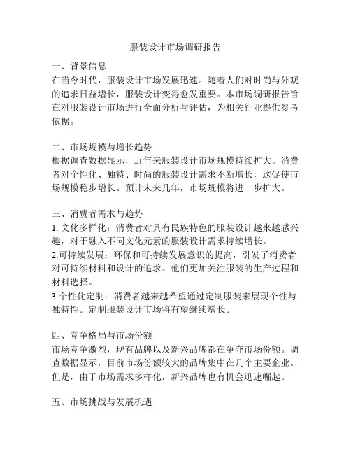 服装设计市场调研报告