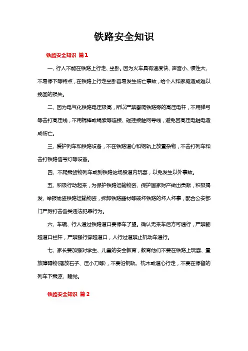 铁路安全知识