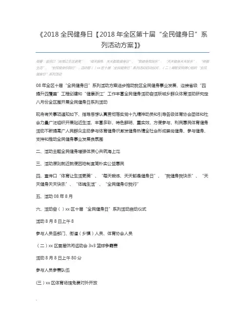 2018全民健身日【2018年全区第十届“全民健身日”系列活动方案】