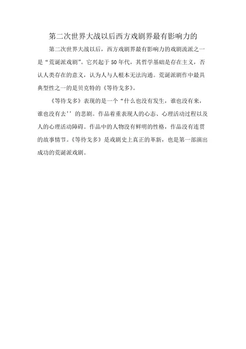 第二次世界大战以后西方戏剧界最有影响力的