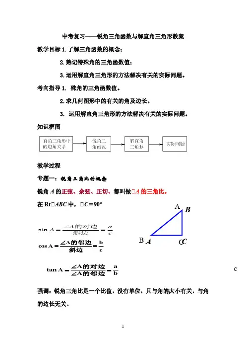 初中数学_锐角三角函数及解直角三角形教学设计学情分析教材分析课后反思