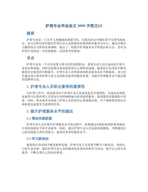 护理专业毕业论文3000字范文(2)