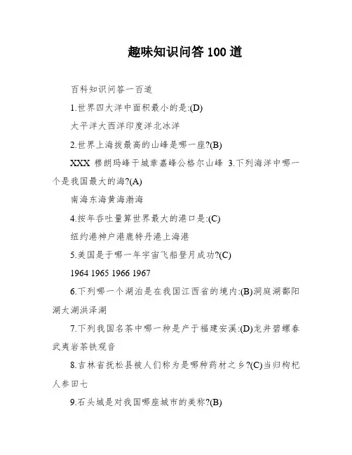 趣味知识问答100道