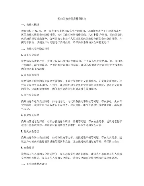 换热站安全隐患排查报告