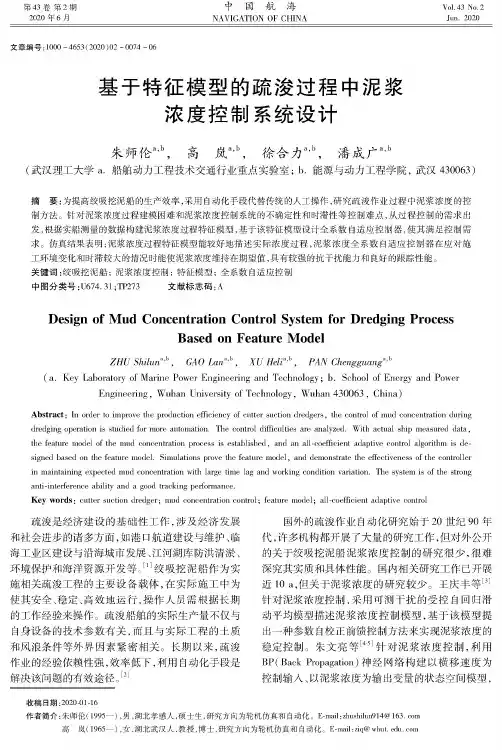 基于特征模型的疏浚过程中泥浆浓度控制系统设计
