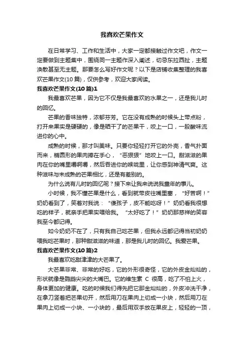 我喜欢芒果作文