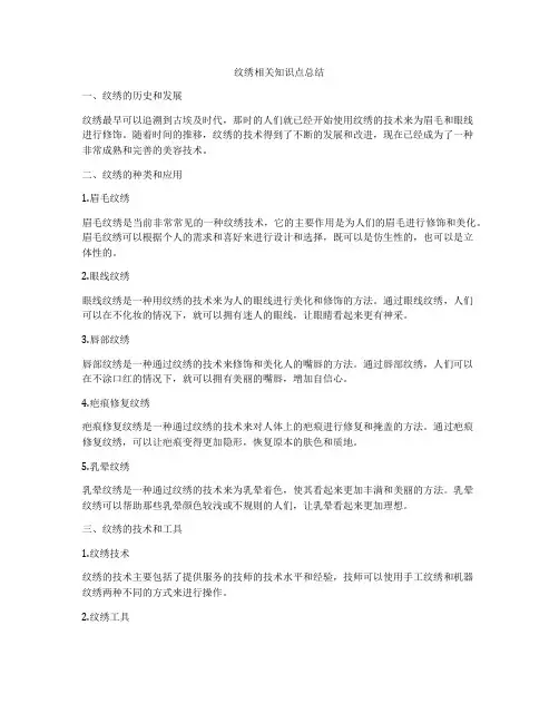 纹绣相关知识点总结
