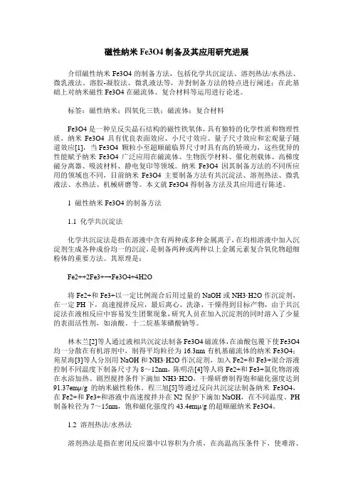 磁性纳米Fe3O4制备及其应用研究进展