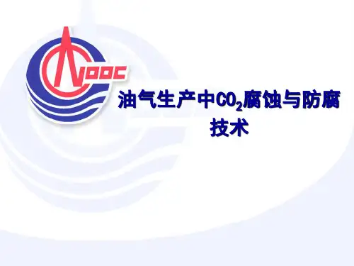 油气生产中CO2腐蚀与防腐技术