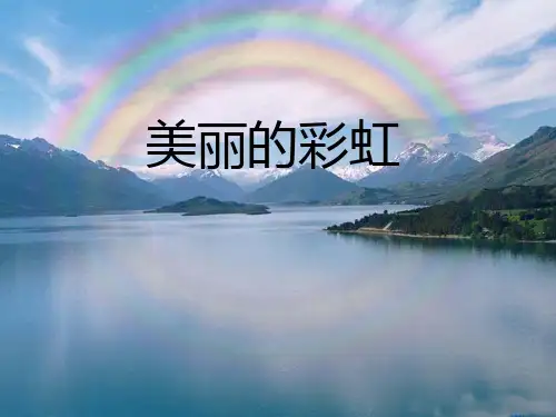 一下《美丽的彩虹》ppt课件完美版