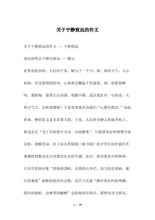 关于宁静致远的作文