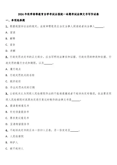 2024年秋季高等教育自学考试全国统一命题考试法律文书写作试卷含解析