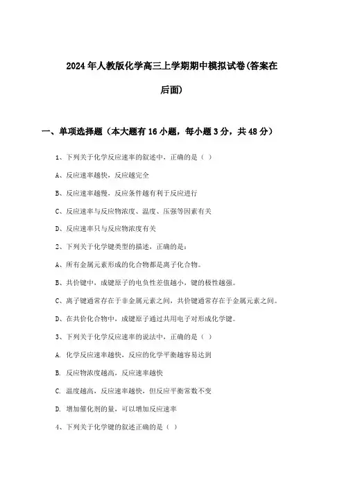 人教版化学高三上学期期中试卷与参考答案(2024年)