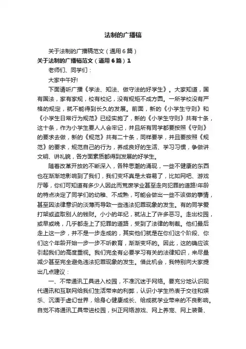 法制的广播稿
