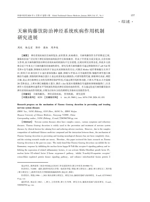 天麻钩藤饮防治神经系统疾病作用机制研究进展