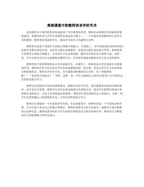 高效课堂中的教师语言评价艺术