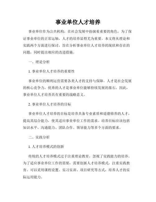 事业单位人才培养