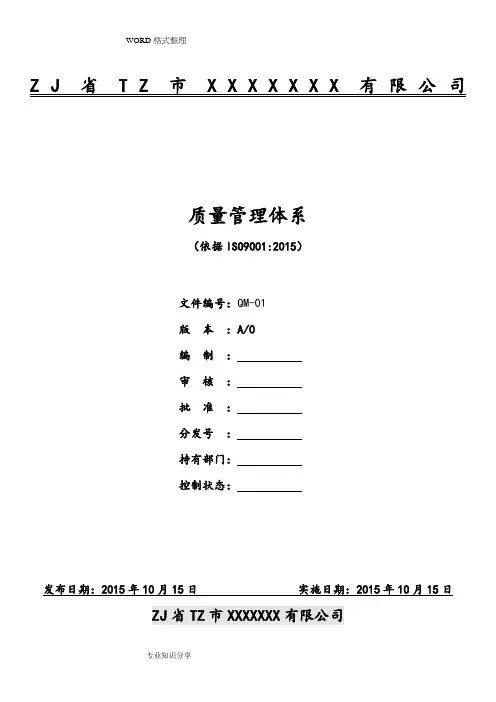 2016年版ISO9001质量手册_参考