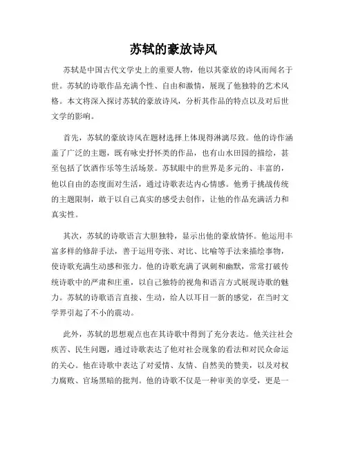 苏轼的豪放诗风