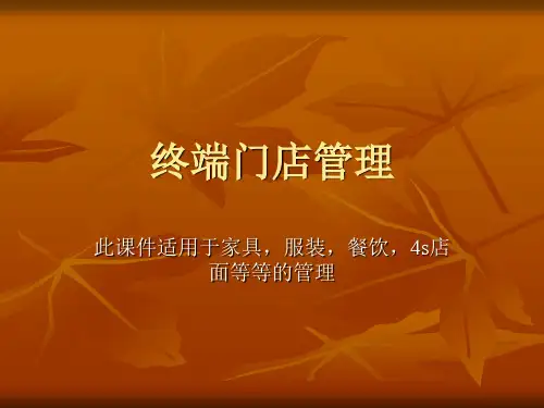终端门店管理