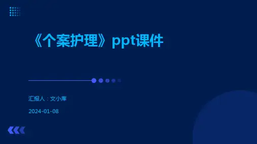 《个案护理》ppt课件