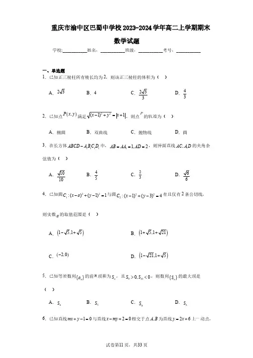 重庆市渝中区巴蜀中学校2023-2024学年高二上学期期末数学试题