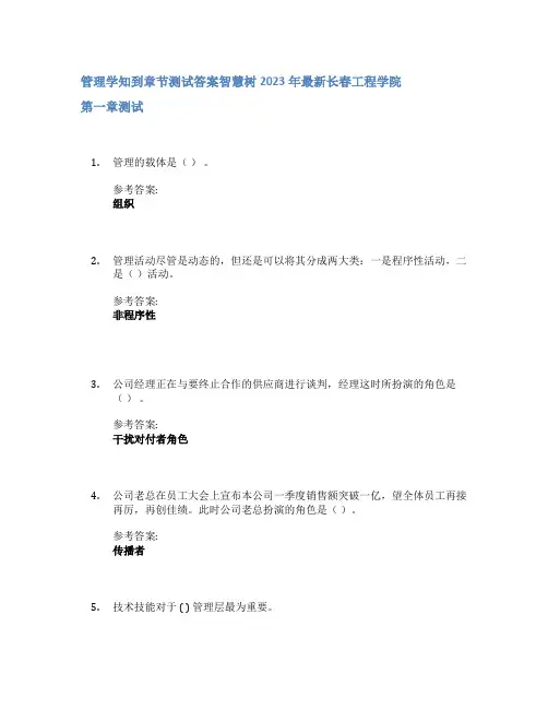 管理学知到章节答案智慧树2023年长春工程学院