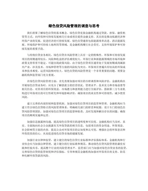 绿色信贷风险管理的调查与思考
